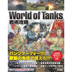 World of Tanks戦術攻略 [単行本]