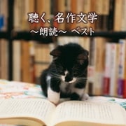 聴く、名作文学~朗読~ ベスト (キング・スーパー・ツイン・シリーズ)