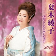 夏木綾子 ベストセレクション2016