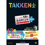わかって合格る宅建士 過去問12年PLUS(プラス)〈2016年度版〉(わかって合格る宅建士シリーズ) [単行本]