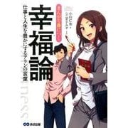まんがで身につく幸福論－仕事と人生を豊かにするアランの言葉（Business Comic Series） [単行本]