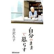 自分のままで暮らす [単行本]