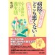 具合が悪いのに、病院で「どこも悪くない」と言われたら読む本―心と身体のほっこり養生法 [単行本]