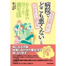 具合が悪いのに、病院で「どこも悪くない」と言われたら読む本―心と身体のほっこり養生法 [単行本]