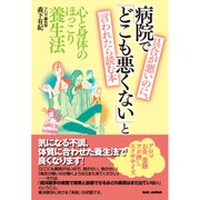 具合が悪いのに、病院で「どこも悪くない」と言われたら読む本―心と身体のほっこり養生法 [単行本]