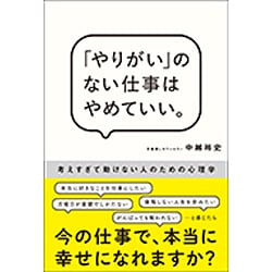 ヨドバシ.com - 「やりがい」のない仕事はやめていい。 [単行本] 通販