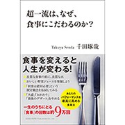 超一流は、なぜ、食事にこだわるのか? [単行本]