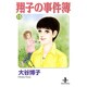 翔子の事件簿 15（秋田文庫 21-18） [文庫]