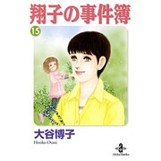 翔子の事件簿 15（秋田文庫 21-18） [文庫]