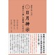 謎解き版(完訳)日月神示「基本十二巻」全解説〈その3〉 [単行本]