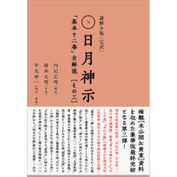 ヨドバシ.com - 謎解き版(完訳)日月神示「基本十二巻」全解説〈その3 