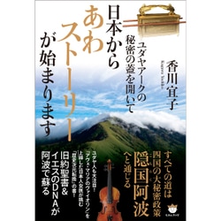 日本からあわストーリーが始まります―ユダヤアークの秘密の蓋を開いて [単行本]
