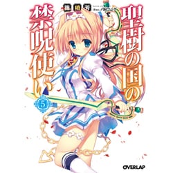 聖樹の国の禁呪使い〈5〉(オーバーラップ文庫) [文庫]