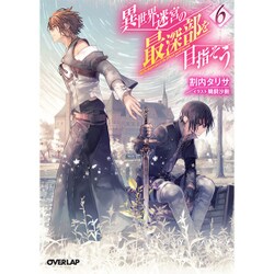 異世界迷宮の最深部を目指そう〈6〉(オーバーラップ文庫) [文庫]