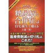 糖尿病と合併症は自宅養生で癒える―慢性病にブラックシリカが凄いチカラ [単行本]