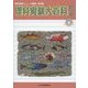 理科実験大百科〈第16集〉―理科教育ニュース縮刷・活用版 [全集叢書]