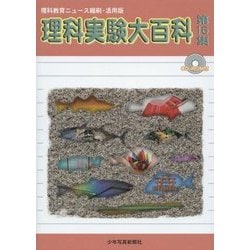 理科実験大百科〈第16集〉―理科教育ニュース縮刷・活用版 [全集叢書]