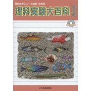 理科実験大百科〈第16集〉―理科教育ニュース縮刷・活用版 [全集叢書]