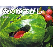 森の顔さがし(そうえん社写真のえほん) [絵本]