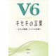 V6キセキの言葉―6人の軌跡、コトバの奇跡 [単行本]