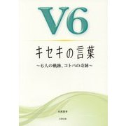 V6キセキの言葉―6人の軌跡、コトバの奇跡 [単行本]