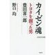 カイゼン魂―トヨタを創った男 豊田喜一郎 新版 (WAC BUNKO) [新書]