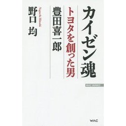 カイゼン魂―トヨタを創った男 豊田喜一郎 新版 (WAC BUNKO) [新書]