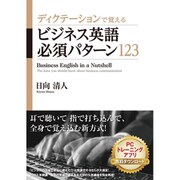 ディクテーションで覚えるビジネス英語必須パターン123 [単行本]