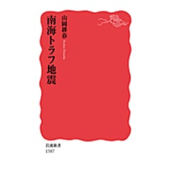 南海トラフ地震(岩波新書) [新書]