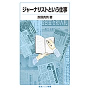 ジャーナリストという仕事(岩波ジュニア新書) [新書]