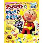 みんなでてあそび アンパンマンとうたっておどろう [単行本]
