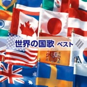 世界の国歌 ベスト (キング・スーパー・ツイン・シリーズ)