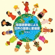 母国語歌唱による世界の国歌と愛唱歌 ベスト (キング・スーパー・ツイン・シリーズ)