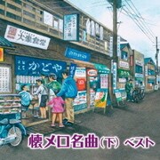 懐メロ名曲(下) ベスト (キング・スーパー・ツイン・シリーズ)