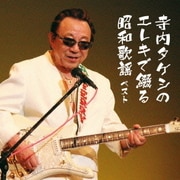 寺内タケシのエレキで綴る昭和歌謡 ベスト (キング・スーパー・ツイン・シリーズ)