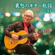 哀愁のギター歌謡 ベスト (キング・スーパー・ツイン・シリーズ)