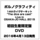 ポルノグラフィティ／14thライヴサーキット"The dice are cast" Live in OSAKA-JO HALL 2015 [DVD]