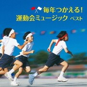 毎年つかえる!運動会ミュージック ベスト (キング・スーパー・ツイン・シリーズ)
