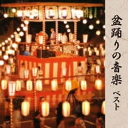 盆踊りの音楽 ベスト (キング・スーパー・ツイン・シリーズ)