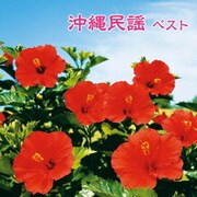 沖縄民謡 ベスト (キング・スーパー・ツイン・シリーズ)