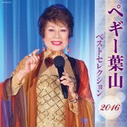 ペギー葉山 ベストセレクション2016