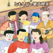 ともしび~歌声喫茶 ベスト (キング・スーパー・ツイン・シリーズ)