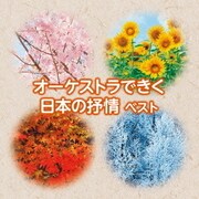 オーケストラできく日本の抒情 ベスト (キング・スーパー・ツイン・シリーズ)