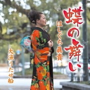 蝶の舞い/大漁うたせ船