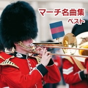 マーチ名曲集 ベスト (キング・スーパー・ツイン・シリーズ)