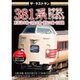 ザ・ラストラン 381系 きのさき・はしだて・こうのとり [DVD]