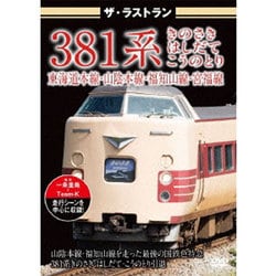 ザ・ラストラン 381系 きのさき・はしだて・こうのとり [DVD]