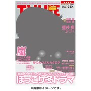 テレビライフ 首都圏版 2016年 2/12号 [雑誌]