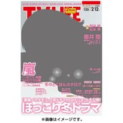 テレビライフ 北海道・青森版 2016年 2/12号 [雑誌]