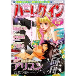 ハーレクイン 2016年 2/21号 [雑誌]